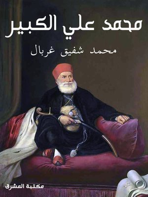 cover image of محمد علي الكبير